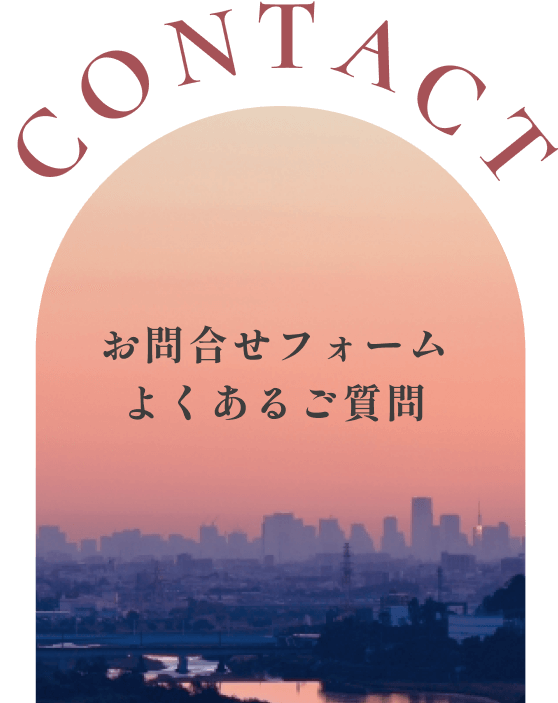 CONTACT お問合せフォーム よくあるご質問